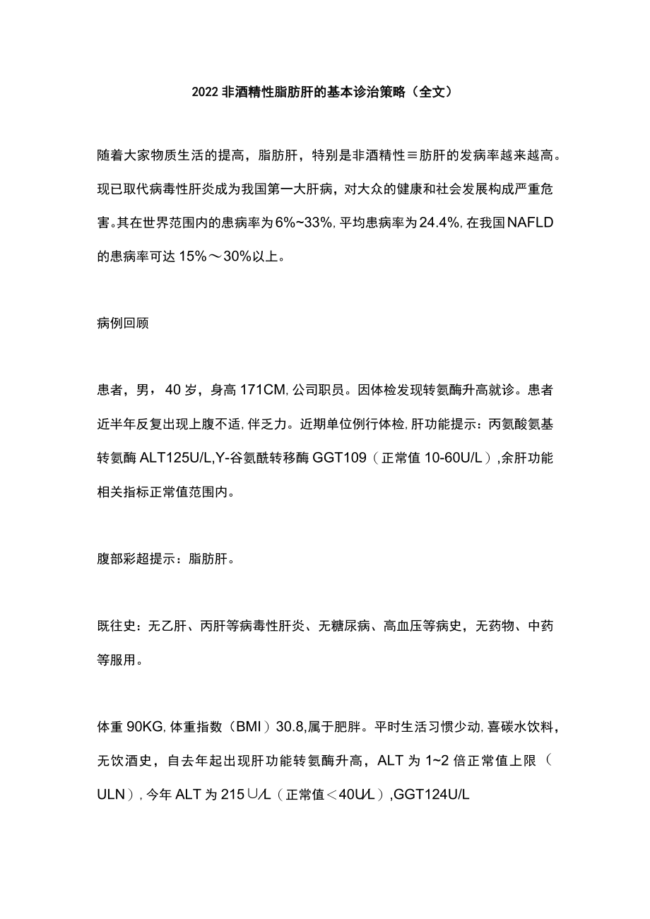 2022非酒精性脂肪肝的基本诊治策略(全文).docx_第1页
