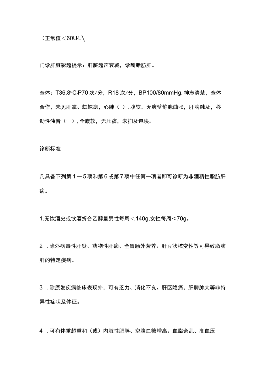 2022非酒精性脂肪肝的基本诊治策略(全文).docx_第2页