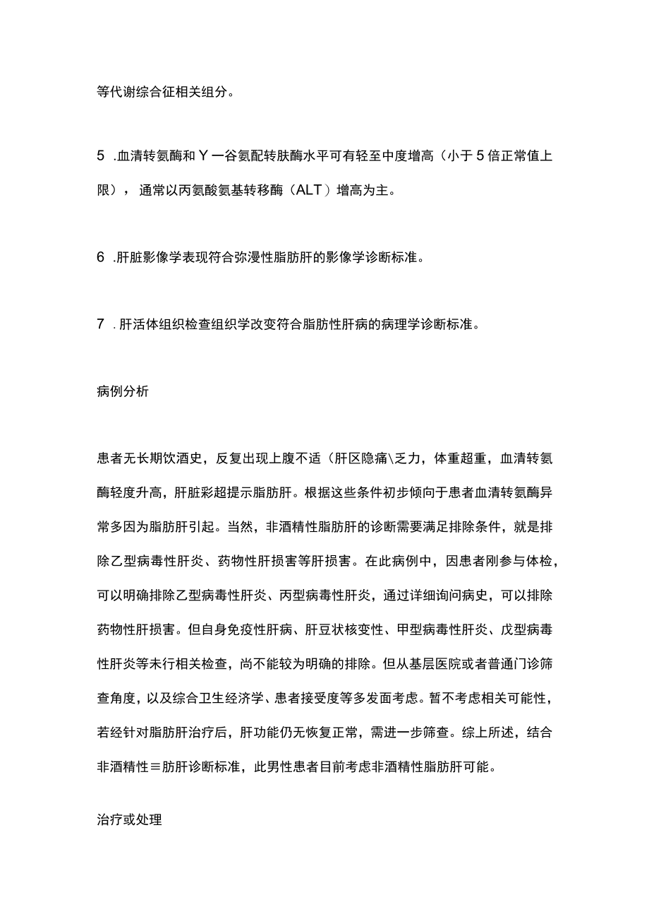2022非酒精性脂肪肝的基本诊治策略(全文).docx_第3页