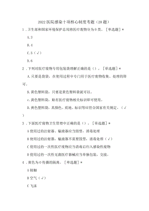 2022医院感染十项核心制度考题（20题）.docx