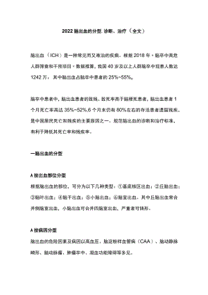 2022脑出血的分型、诊断、治疗（全文）.docx