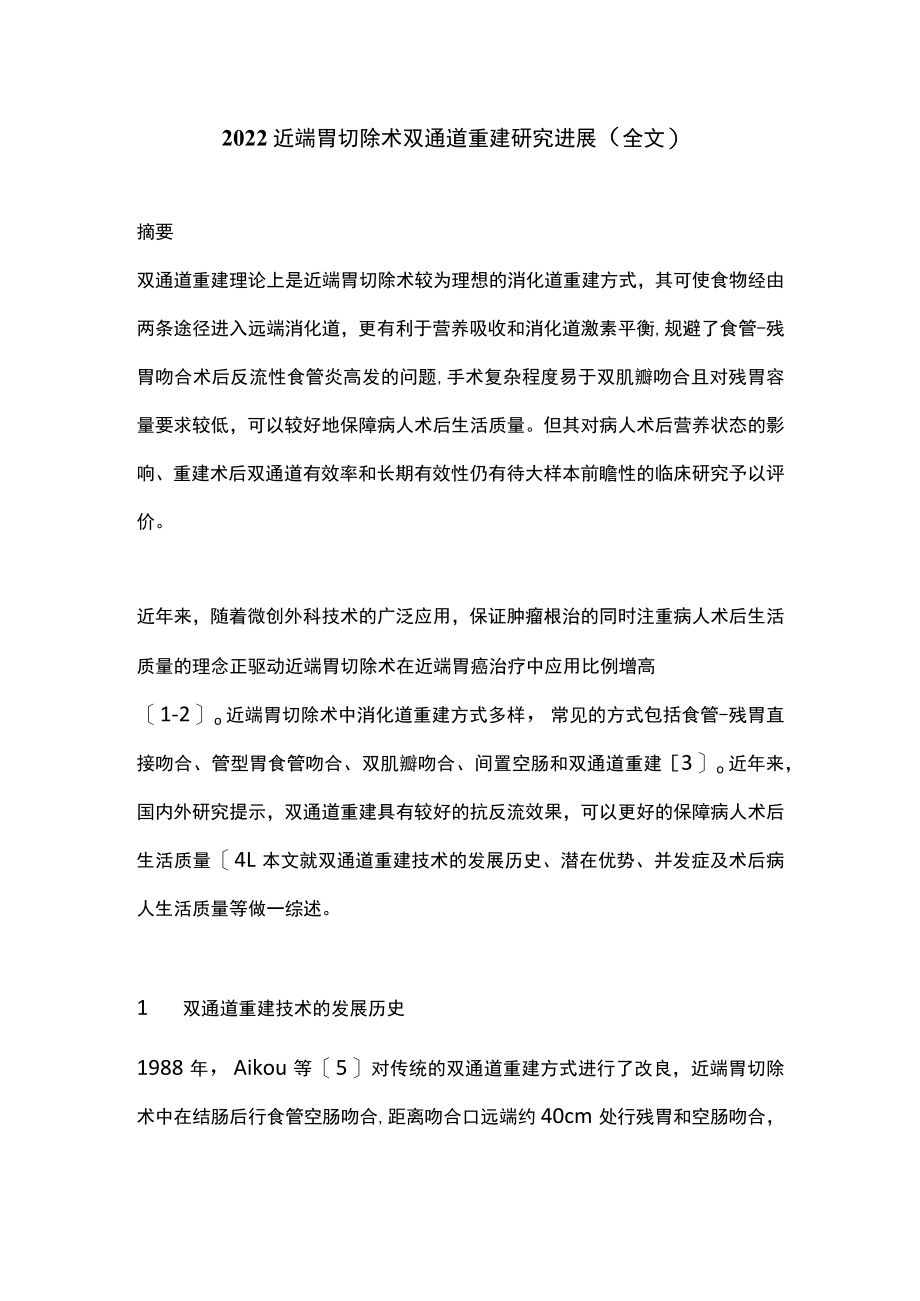 2022近端胃切除术双通道重建研究进展(全文).docx_第1页