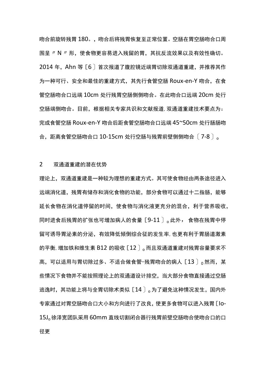 2022近端胃切除术双通道重建研究进展(全文).docx_第2页