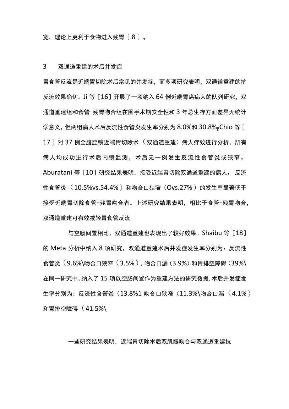 2022近端胃切除术双通道重建研究进展(全文).docx_第3页