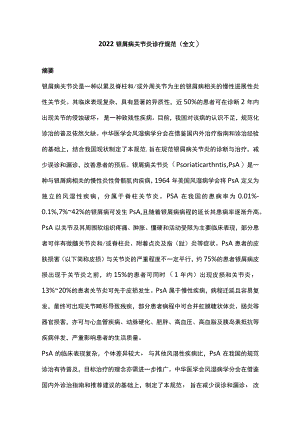 2022银屑病关节炎诊疗规范（全文）.docx