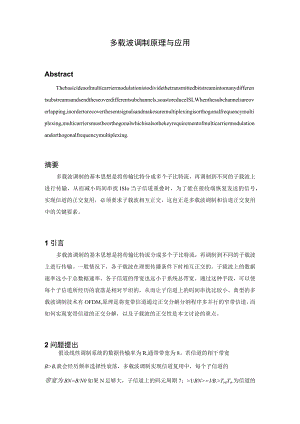 多载波调制原理与应用.docx