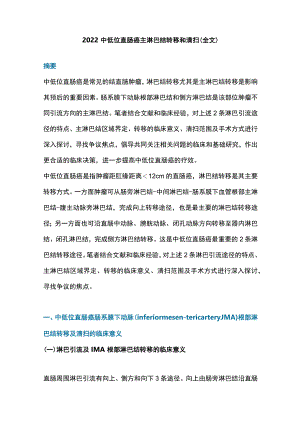 2022中低位直肠癌主淋巴结转移和清扫（全文）.docx