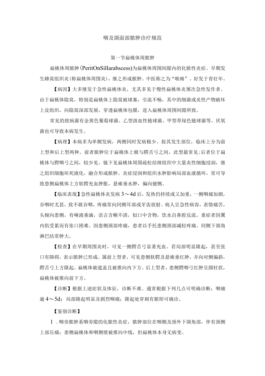 咽及颌面部脓肿诊疗规范.docx_第1页