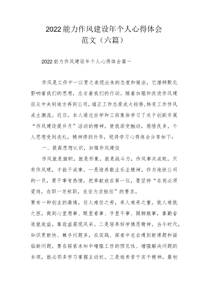 2022能力作风建设个人心得体会范文（六篇）.docx