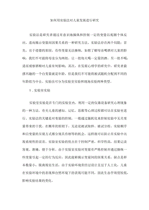 如何用实验法对儿童发展进行研究.docx