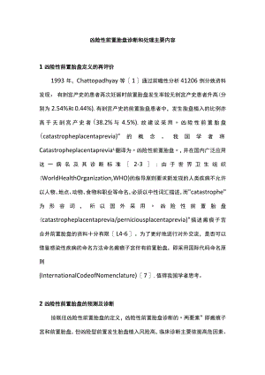 凶险性前置胎盘诊断和处理主要内容.docx