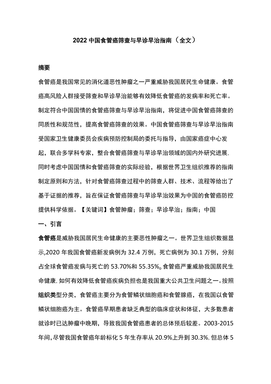 2022中国食管癌筛查与早诊早治指南（全文）.docx_第1页