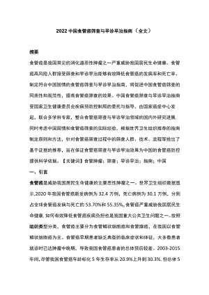2022中国食管癌筛查与早诊早治指南（全文）.docx