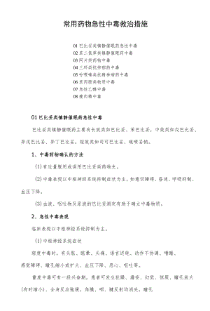 常用药物急性中毒救治措施.docx