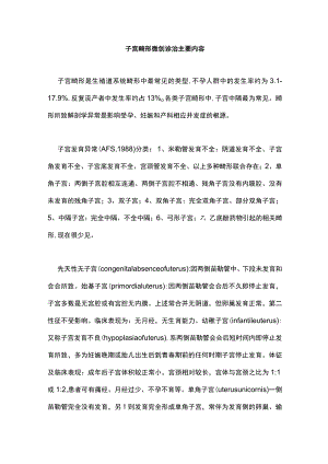 子宫畸形微创诊治主要内容.docx