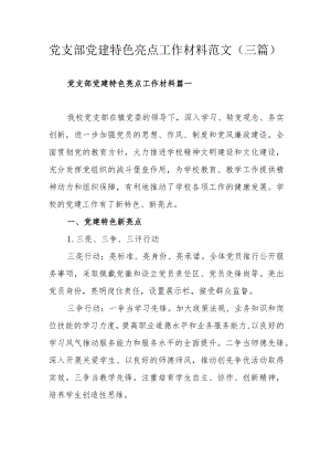 党支部党建特色亮点工作材料范文（三篇）.docx