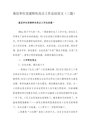 基层单位党建特色亮点工作总结范文（三篇）.docx