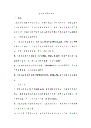 口腔颌面外伤的护理.docx