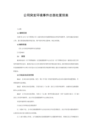 公司突发环境事件总部处置预案.docx