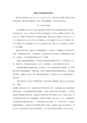 喉的先天性疾病诊疗规范.docx