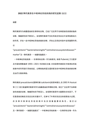 2022降钙素原在中枢神经系统疾病的研究进展（全文）.docx