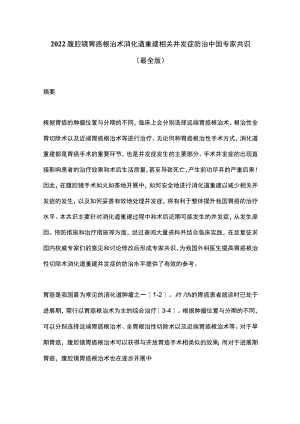 2022腹腔镜胃癌根治术消化道重建相关并发症防治中国专家共识（最全版）.docx