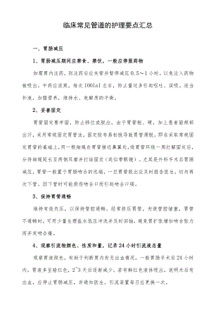 临床常见管道的护理要点汇总.docx