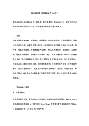 2022创伤救治的液体治疗（全文）.docx