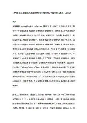 2022聚醚酮酮及其复合材料用于骨科植入物的研究进展（全文）.docx