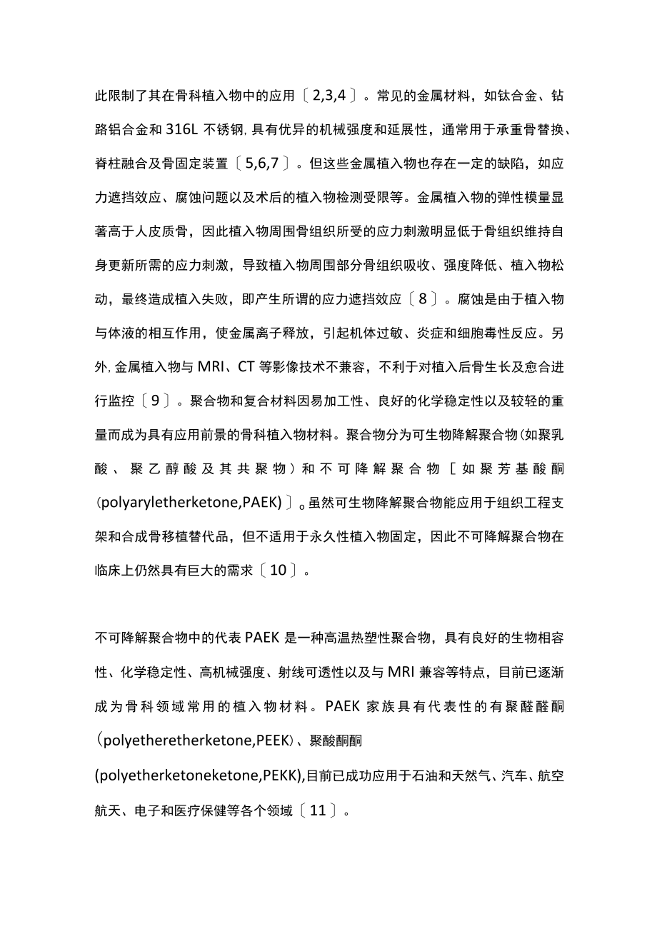 2022聚醚酮酮及其复合材料用于骨科植入物的研究进展(全文).docx_第2页