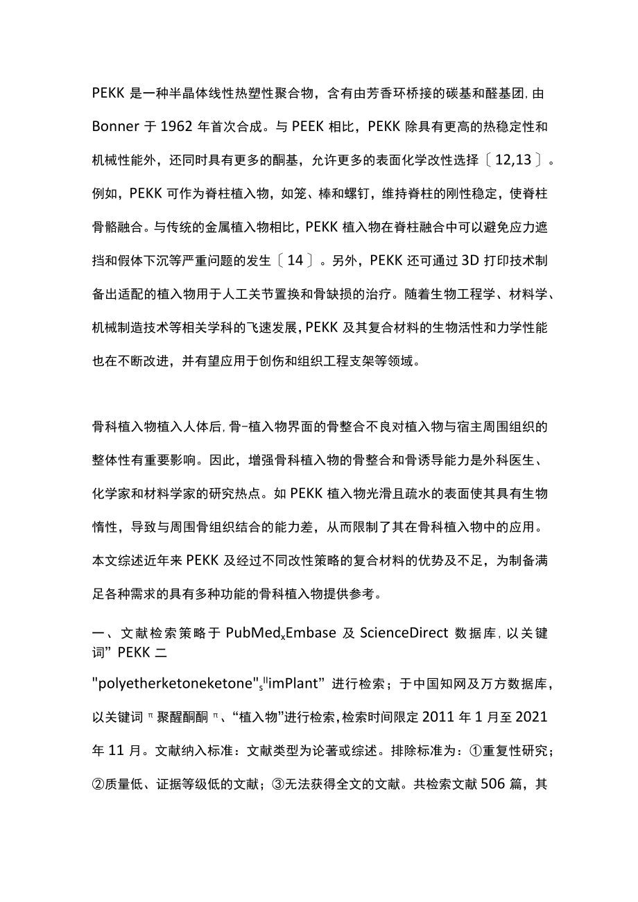 2022聚醚酮酮及其复合材料用于骨科植入物的研究进展(全文).docx_第3页