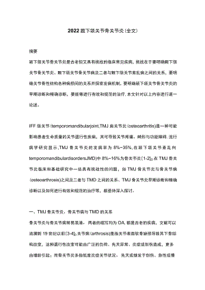 2022颞下颌关节骨关节炎（全文）.docx