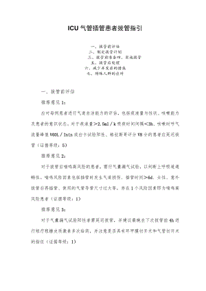 ICU气管插管患者拔管指引.docx