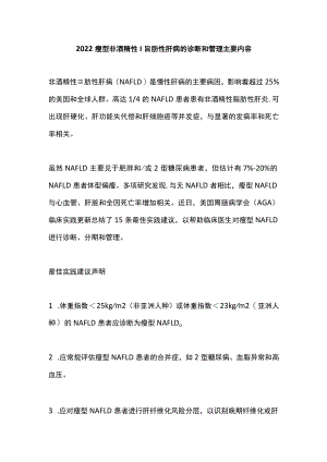 2022瘦型非酒精性脂肪性肝病的诊断和管理主要内容.docx