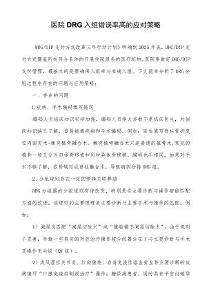 医院DRG入组错误率高的应对策略.docx