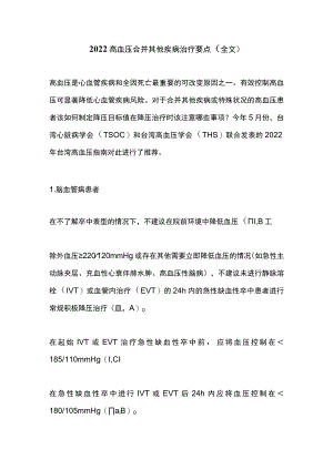 2022高血压合并其他疾病治疗要点（全文）.docx