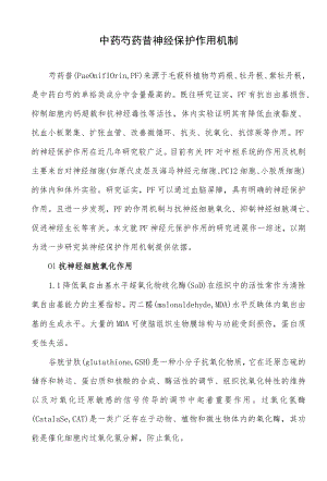 中药芍药苷神经保护作用机制.docx