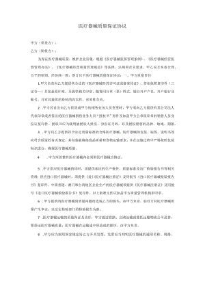 器械公司医疗器械质量保证协议模板.docx