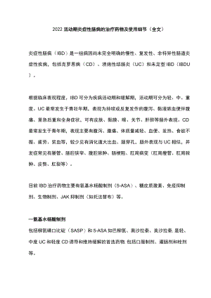 2022活动期炎症性肠病的治疗药物及使用细节（全文）.docx