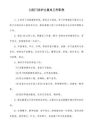 口腔门诊护士基本工作职责.docx