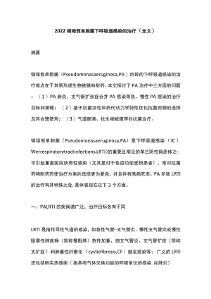 2022铜绿假单胞菌下呼吸道感染的治疗（全文）.docx
