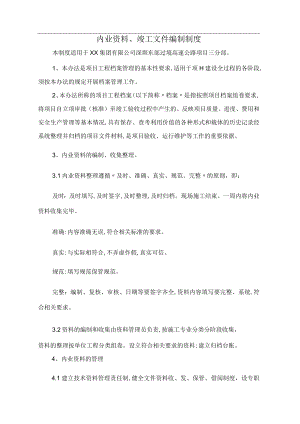 内业资料、竣工文件编制制度.docx