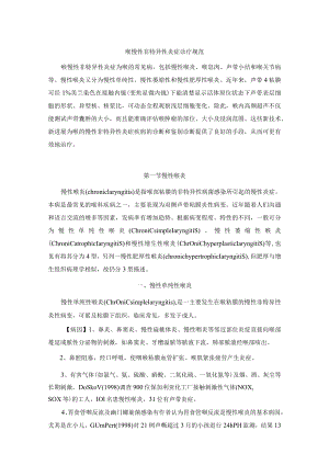 喉慢性非特异性炎症诊疗规范.docx