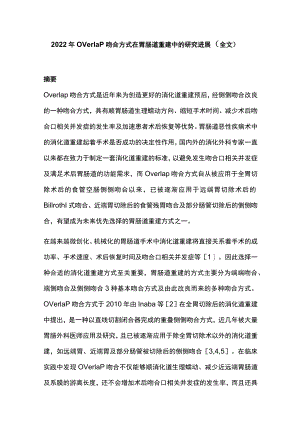 2022Overlap吻合方式在胃肠道重建中的研究进展（全文）.docx
