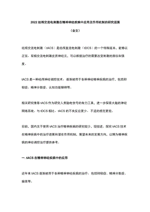 2022经颅交流电刺激在精神神经疾病中应用及作用机制的研究进展（全文）.docx