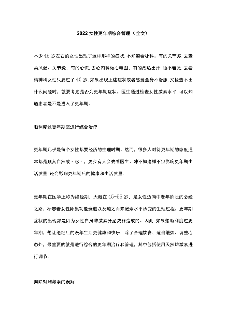 2022女性更期综合管理(全文).docx_第1页