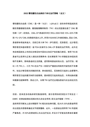 2022慢性髓性白血病的个体化治疗策略（全文）.docx