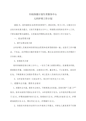 妇幼保健院儿科工作计划.docx