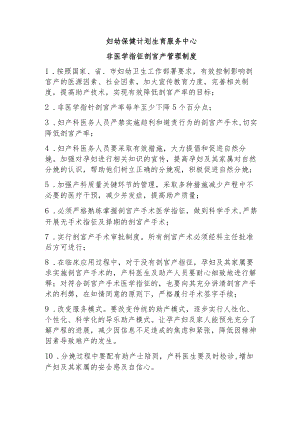 妇幼保健计划生育服务中心非医学指征剖宫产管理制度.docx