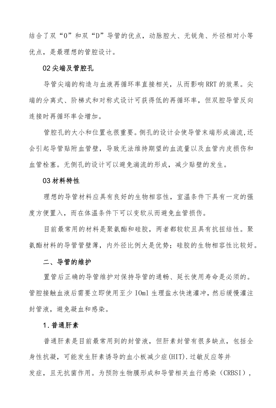 临床CRRT导管使用管理制度.docx_第2页